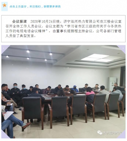 加强管理、提高认识，确保顺利完成今冬供热任务——运河热力认真贯彻落实全省供热电视电话会议精神纪实