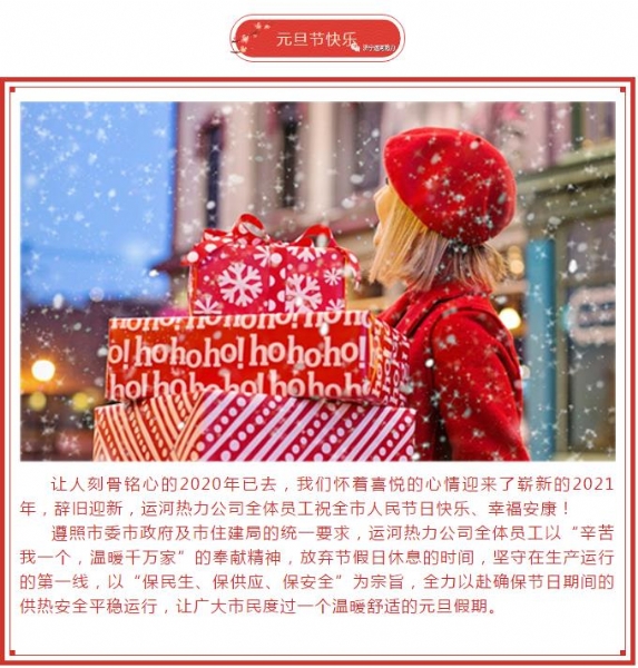 济宁运河热力全体职工祝全市人民2021年元旦快乐