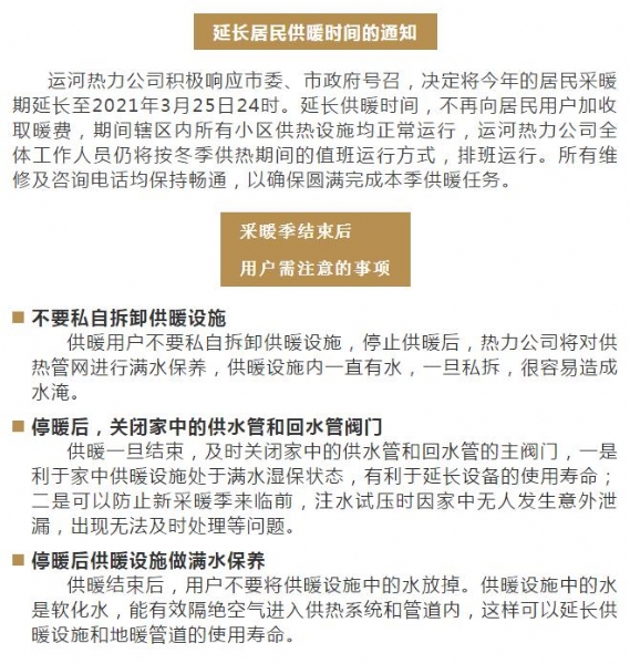 运河热力关于延长居民供暖时间的通知